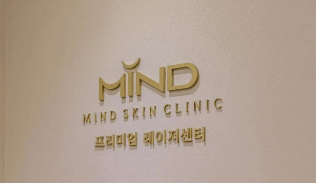 2025首爾弘大必去!10大熱門皮膚科全攻略|Kate、Jfeel、Lovae等診所推薦+預約方法插图4 弘大 Mind 皮膚科