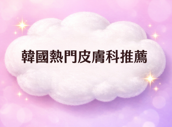 狎鷗亭皮膚科推薦:BLS・리더스・Relieve・Blanc,頂級抗衰首選,多渠道預約插图 狎鷗亭皮膚科推薦