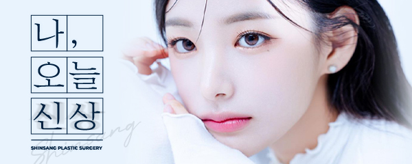 신상성형외과 江南旗艦院所展示
