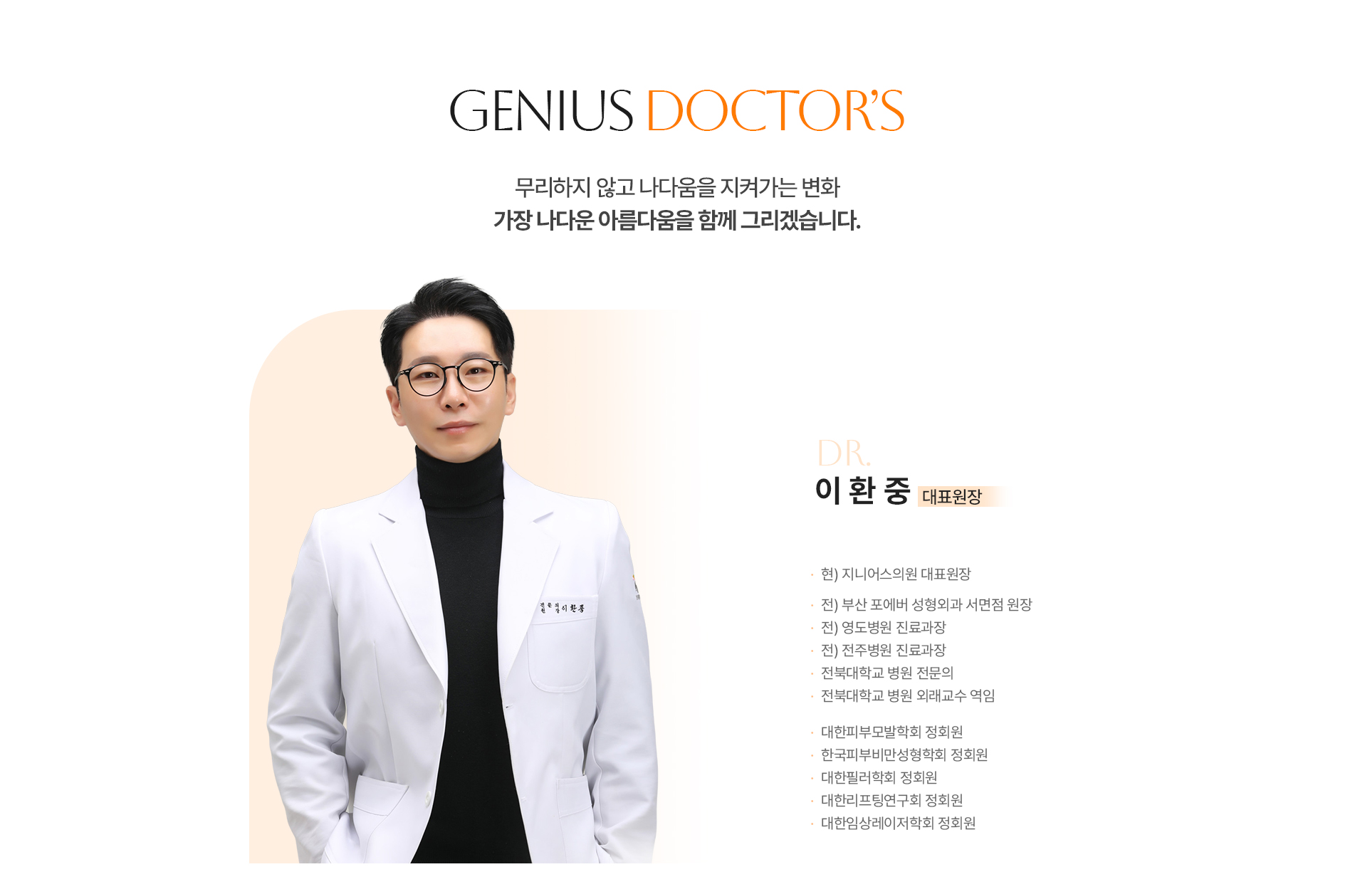 釜山Genius皮膚科 李桓中院長