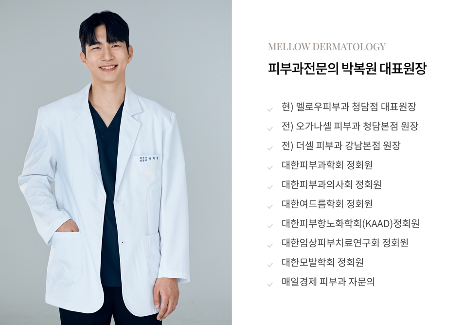 朴福元代表院長介紹 Mellow清潭皮膚科