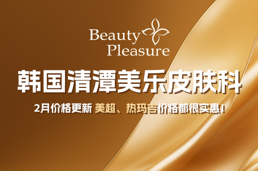 清潭美樂皮膚科:中高端皮膚管理首選,熱瑪吉・超聲刀・光子嫩膚,獨立私密診療環境插图4 清潭美樂皮膚科玻尿酸注射