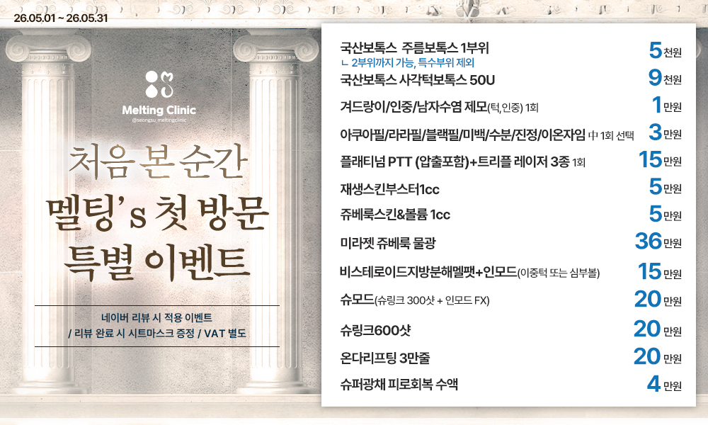 Melting 성수멜팅의원 診療環境