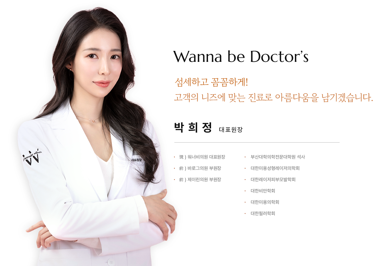 부산 워너비의원 원장 박희정