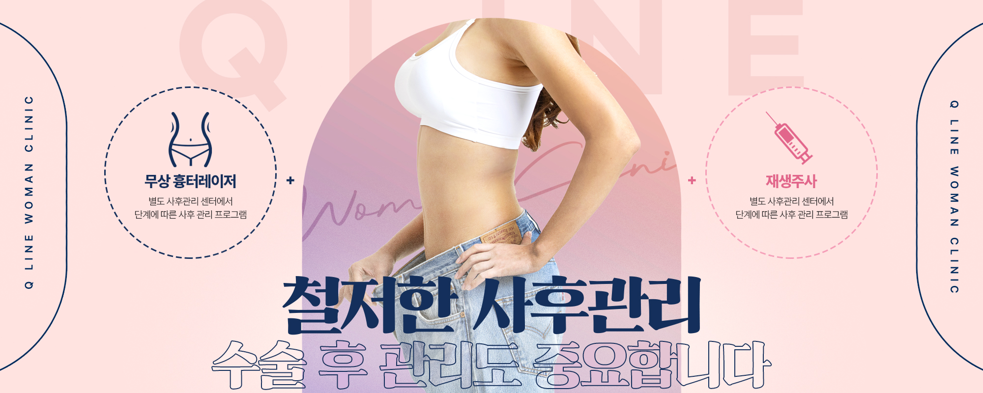 韓國Q-line女性醫院|江南站9號出口・15年私密專科・雙C腰抽脂2026攻略插图2 Q-line女性醫院雙C腰抽脂宣傳圖