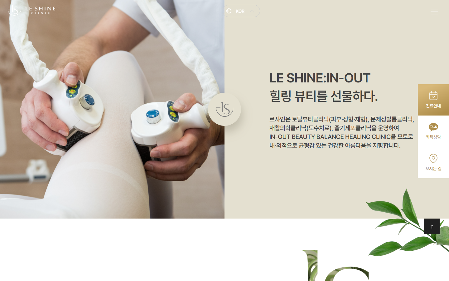 LE SHINE 르샤인의원 光電設備操作