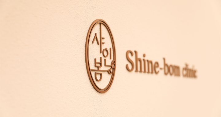Shinebom皮膚科診所入口招牌