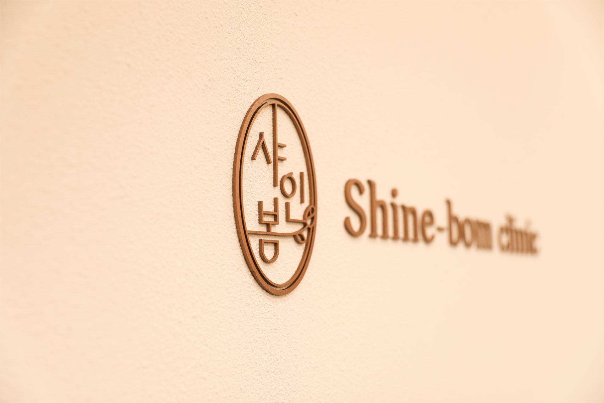 Shinebom皮膚科診所入口招牌