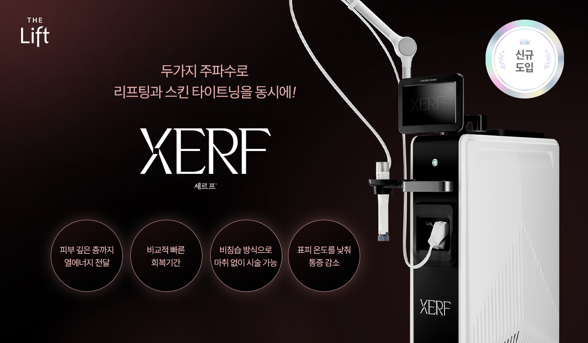 去濟州島做了趟醫美,The Lift的價格真的讓我驚了一下!超音波拉皮、熱瑪吉全都比首爾便宜插图4 濟州島The Lift醫美 XERF射頻提升新設備