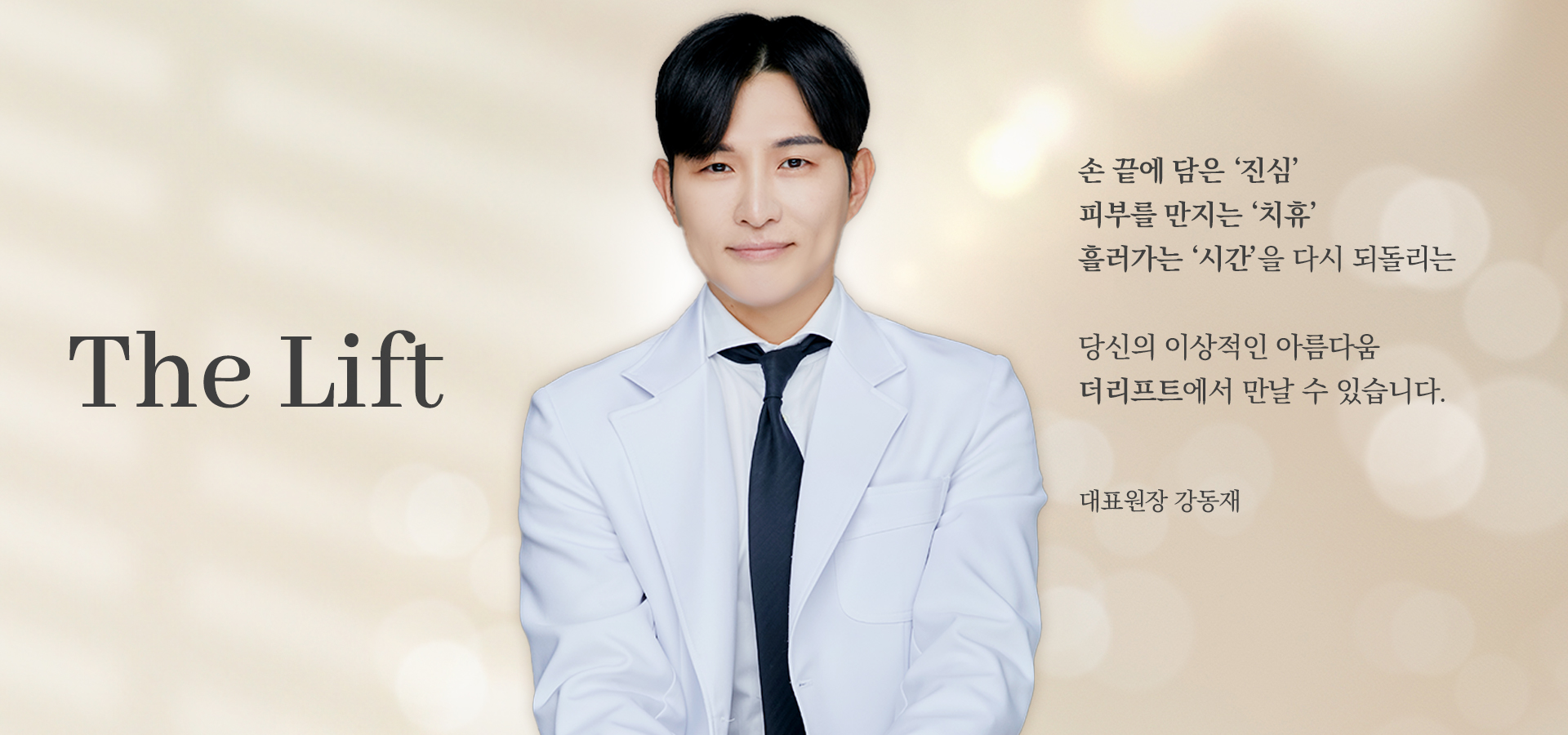 去濟州旅遊順便做超聲刀?The Lift 皮膚科評測:Ulthera 認證 + 濟州首家 Prime 二台插图3 The Lift 代表院長 강동재 強東在