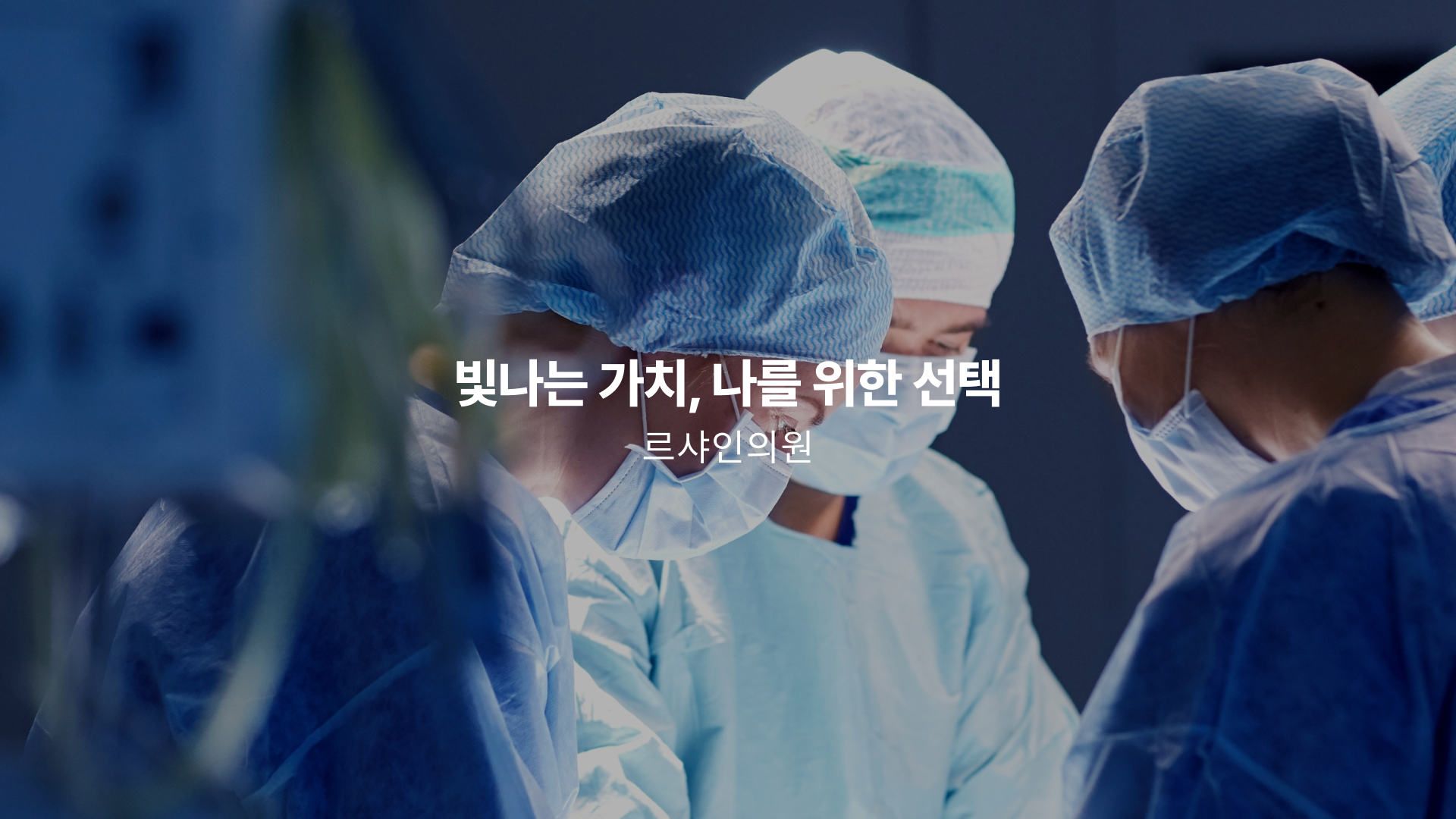 LE SHINE 르샤인의원 醫療團隊