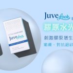 香港Juvelook水光價格大公開！素顏針費用、效果與韓國比較全攻略