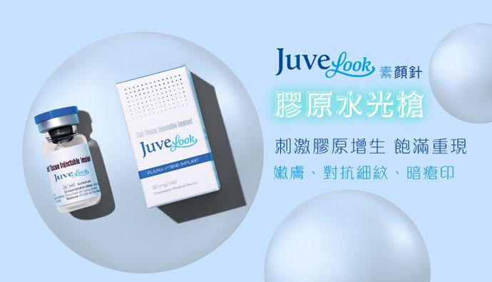 香港Juvelook水光價格大公開!素顏針費用、效果與韓國比較全攻略缩略图 香港Juvelook水光價格大公開!素顏針費用、效果與韓國比較全攻略