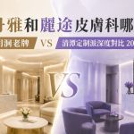 韓國丹雅和麗途皮膚科哪個好？明洞老牌 vs 清潭定制派深度對比 2026