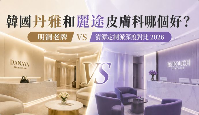 韓國丹雅和麗途皮膚科哪個好？明洞老牌 vs 清潭定制派深度對比 2026