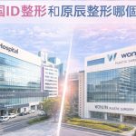 韓國ID整形和原辰整形哪個好？规模、项目、费用、医生、服务特色等深度對比评测缩略图