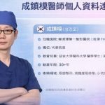 成鎮模醫師個人資料及簡歷：坐診清潭第一整形醫院，30 多年專攻雙眼皮及高難度修復缩略图