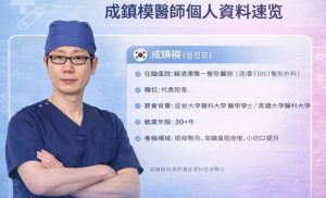 成鎮模醫師個人資料及簡歷：坐診清潭第一整形醫院，30 多年專攻雙眼皮及高難度修復缩略图