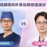 成鎮模和朴章佑眼修復誰好？兩大韓國眼修復名醫全方位深度對比缩略图
