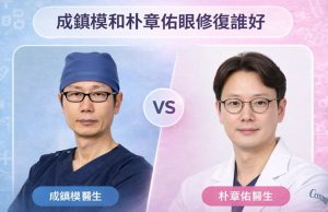 成鎮模和朴章佑眼修復誰好？兩大韓國眼修復名醫全方位深度對比缩略图