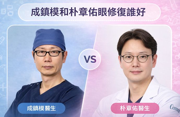 成鎮模和朴章佑眼修復誰好？兩大韓國眼修復名醫全方位深度對比