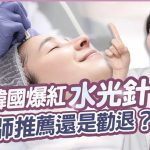 水光針品牌十大排行榜：從韓系到歐系全面解析，找到最適合你的水光針！