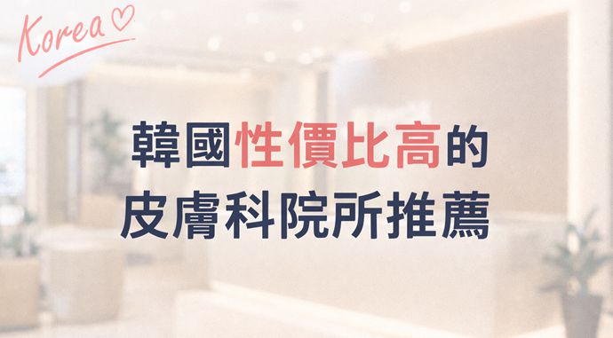 韓國性價比高的皮膚科院所推薦｜2026年弘大、明洞、江南熱門院所完整攻略