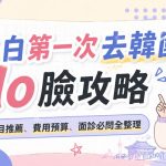 Xiaobai's First Guide to Getting Plastic Surgery in South Korea | Project Recommendations, Budget Estimates, and Essential Questions for Consultations缩略图