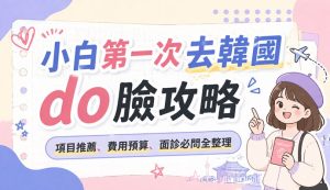 Xiaobai's First Guide to Getting Plastic Surgery in South Korea | Project Recommendations, Budget Estimates, and Essential Questions for Consultations缩略图