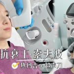 Sofwave索夫波體驗評測：痛感、效果、費用完整解析＋韓國推薦醫院缩略图