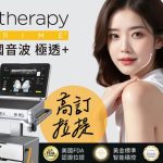 【最新評測】美國音波Ulthera二代全面解析：升級亮點、真實效果、價格與適合族群一次搞懂