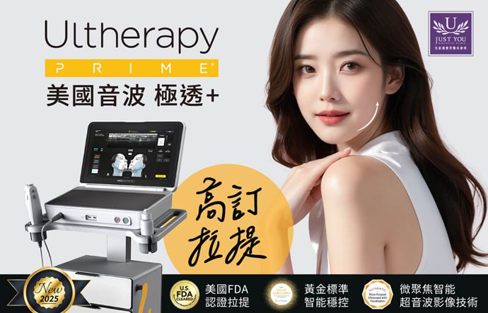 【最新評測】美國音波Ulthera二代全面解析:升級亮點、真實效果、價格與適合族群一次搞懂缩略图 【最新評測】美國音波Ulthera二代全面解析:升級亮點、真實效果、價格與適合族群一次搞懂