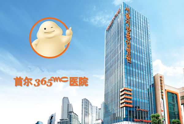 韩国365mc医院是韩国吸脂有名的医院