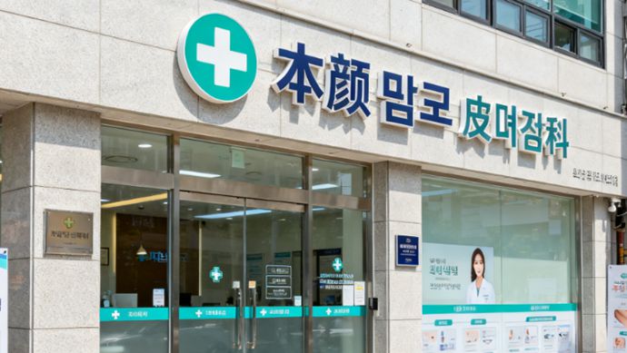 韓國本顏皮膚科價格表2026最新版：熱瑪吉、麗珠蘭、超聲提拉價格全解析