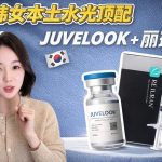 韓國麗珠蘭+JuveLook多少錢？真實價格曝光：50-80萬韓元值不值？