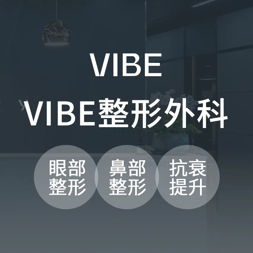 VIBE整形外科醫院內部環境