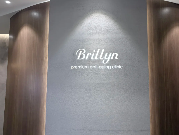 Brillyn皮肤科院特色图