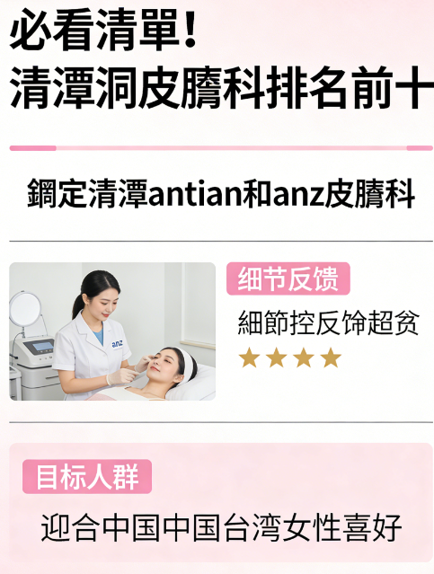 Be sure to check the list! The top 10 dermatology clinics in Cheongtan-dong: definitely consider Cheongtan Antian and Anz Dermatology clinics – their detailed feedback systems are truly excellent.插图 Overview of the Top 10 Dermatology Clinics in Cheongtan-dong
