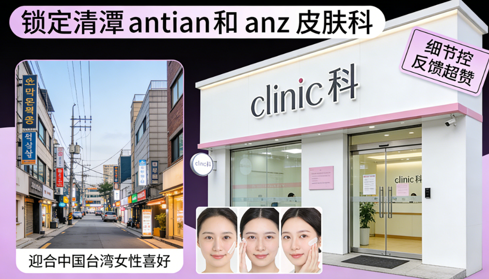 Be sure to check the list! The top 10 dermatology clinics in Cheongtan-dong: definitely consider Cheongtan Antian and Anz Dermatology clinics – their detailed feedback systems are truly excellent.插图1 Detailed Introduction to Dermatology Clinics in Cheongtan-dong