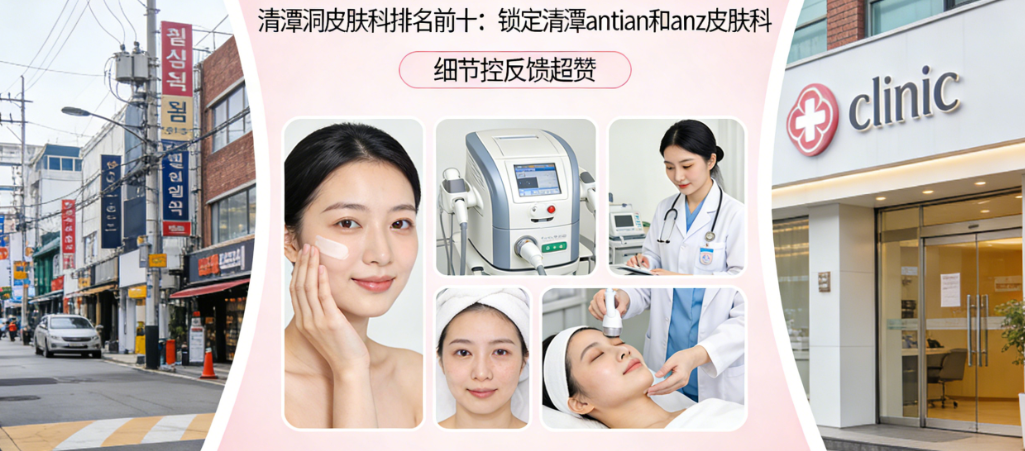 Be sure to check the list! The top 10 dermatology clinics in Cheongtan-dong: definitely consider Cheongtan Antian and Anz Dermatology clinics – their detailed feedback systems are truly excellent.插图2 Cheongtan Kamin Dermatology Clinic