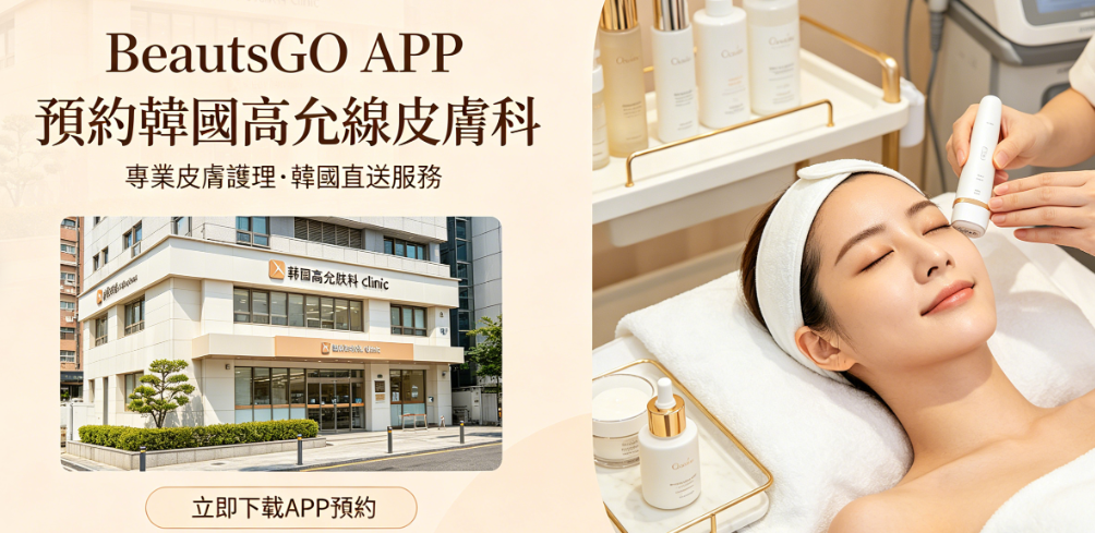 韓国のコ・ユンセン皮膚科の予約方法は?BeautsGOアプリを使うことをお勧めします。気軽に予約ができるので、とても便利ですよ。插图1 韓国のコ・ユンセン皮膚科の予約方法は?BeautsGOアプリを使うことをお勧めします。気軽に予約ができるので、とても便利ですよ。插图1