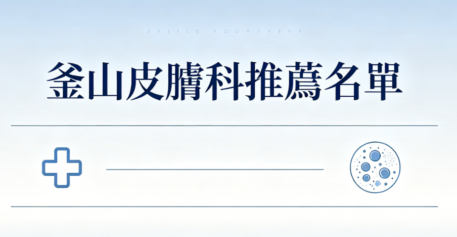 釜山皮肤科推荐名单