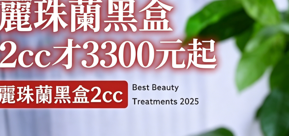 赴韓必看！韓國skinmedi皮膚科項目價格表流出：麗珠蘭黑盒2cc才3300元起，太划算缩略图
