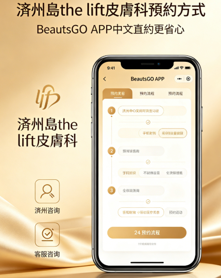 濟州島the lift皮膚科預約方式：別去Naver硬磕了，BeautsGO APP中文直約更省心缩略图