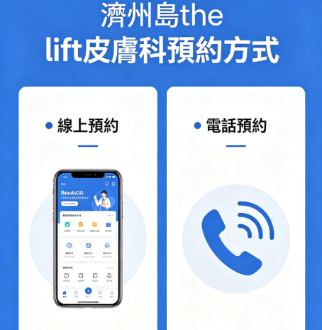 濟州島the lift皮膚科預約方式：別去Naver硬磕了，BeautsGO APP中文直約更省心插图4