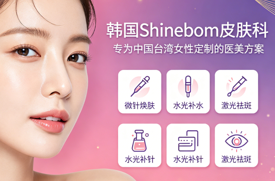 한국의 Shinebom 피부과는 가격이 비싼가요? 최근 중문 버전의 견적서를 받고 싶습니다. 속아서는 안 되니까요!缩略图
