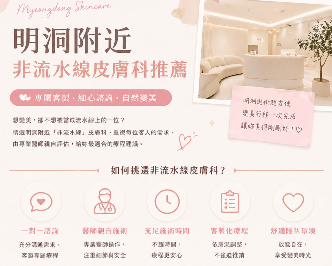 明洞附近非流水線皮膚科推薦：別去那些排隊兩小時、操作五分鐘的網紅店，這家真的穩！缩略图