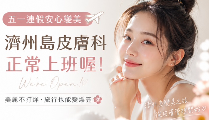 五一濟州島皮膚科正常上班嗎？這幾家高口碑皮膚科假期照常營業且不漲價缩略图