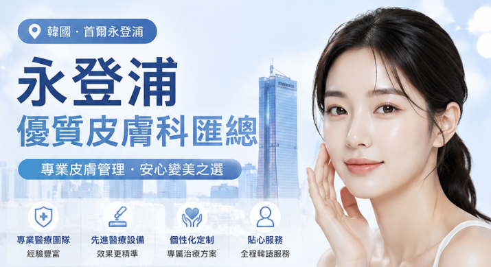 韓國永登浦好的皮膚科匯總：別只盯著江南區！這裡不僅價格便宜，而且全是首爾本地人缩略图
