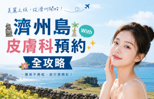 チェジュでの皮膚科予約の完全ガイド：韓国の携帯電話番号は必要なく、BeautsGOアプリを使えばすぐに予約ができ、成功率も2倍になります。缩略图